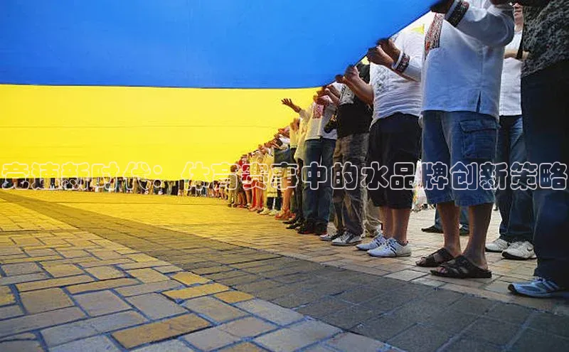 竞速新时代：体育赛事中的水品牌创新策略