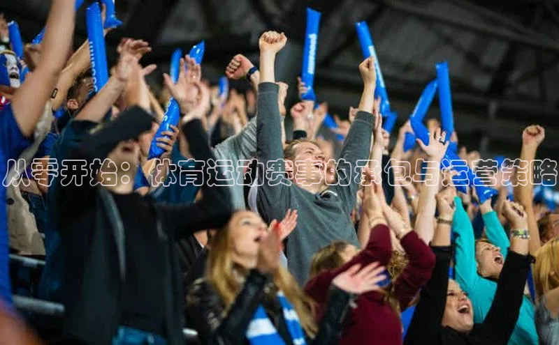从零开始：体育运动赛事的承包与运营策略