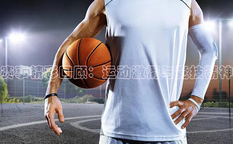 赛事精彩回顾：运动激情与竞技精神