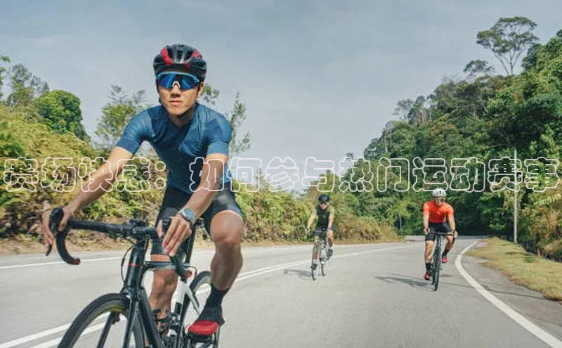 赛场快感：如何参与热门运动赛事