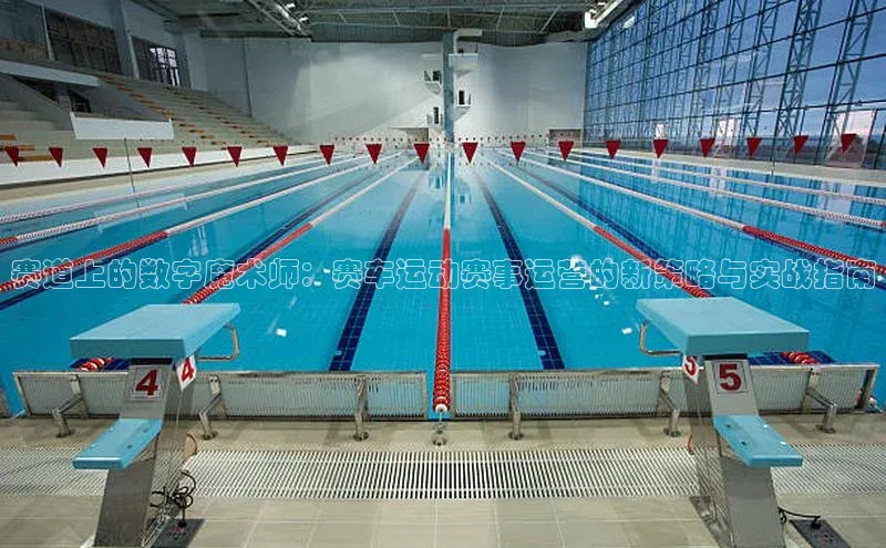 赛道上的数字魔术师：赛车运动赛事运营的新策略与实战指南