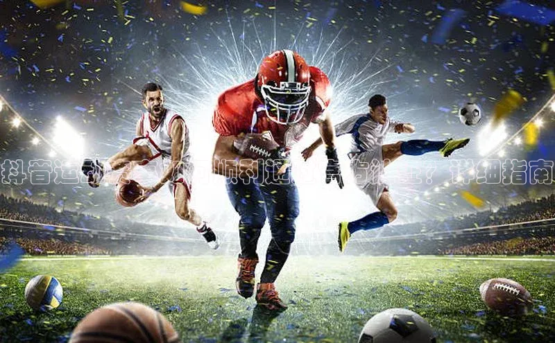 抖音运动赛事如何顺利通过官方认证？详细指南