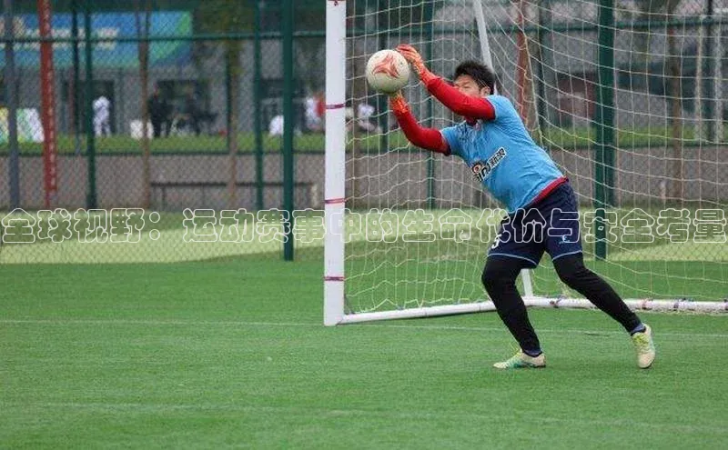 全球视野：运动赛事中的生命代价与安全考量