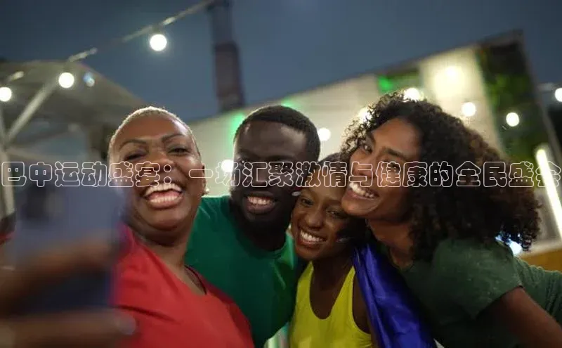 巴中运动盛宴：一场汇聚激情与健康的全民盛会