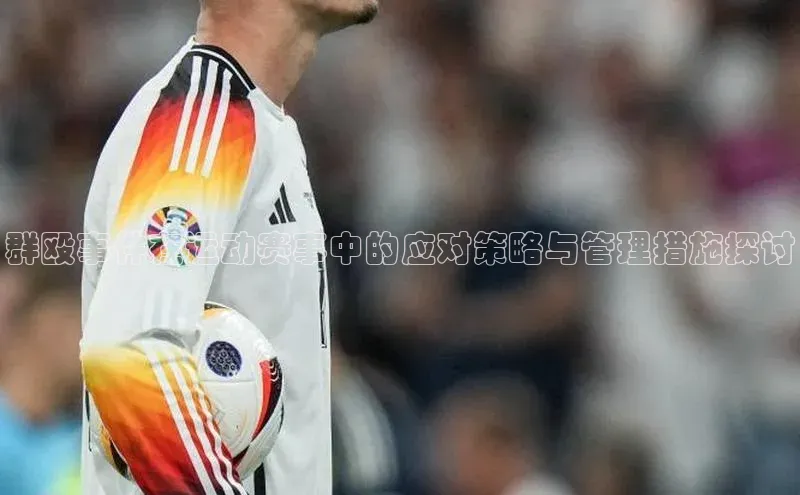 群殴事件在运动赛事中的应对策略与管理措施探讨