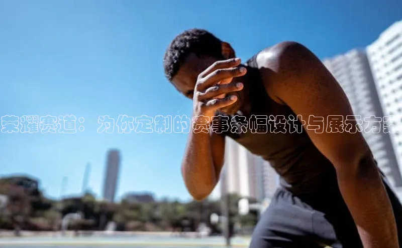 荣耀赛道：为你定制的赛事条幅设计与展示方案