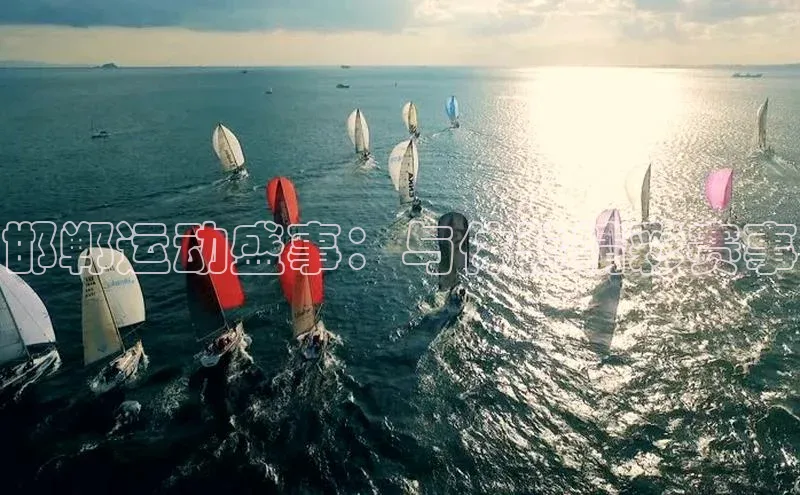 邯郸运动盛事：与体验精彩赛事