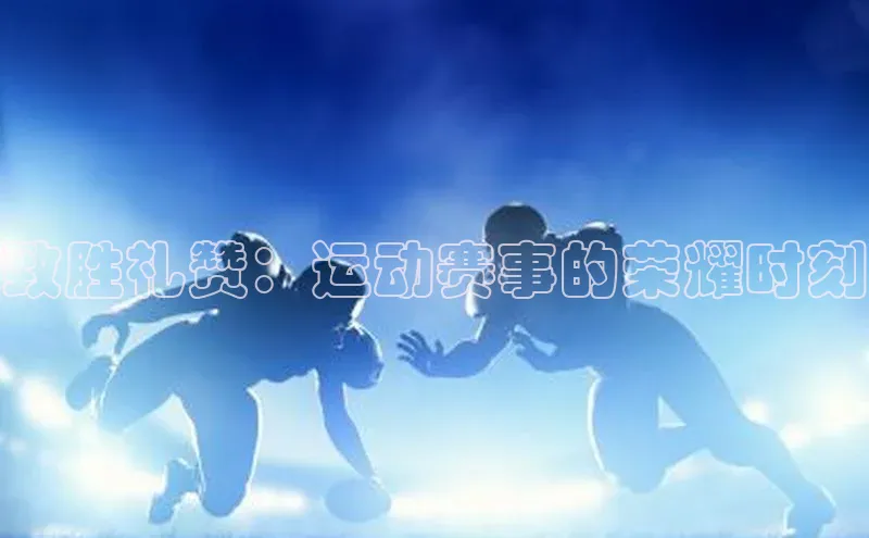 致胜礼赞：运动赛事的荣耀时刻