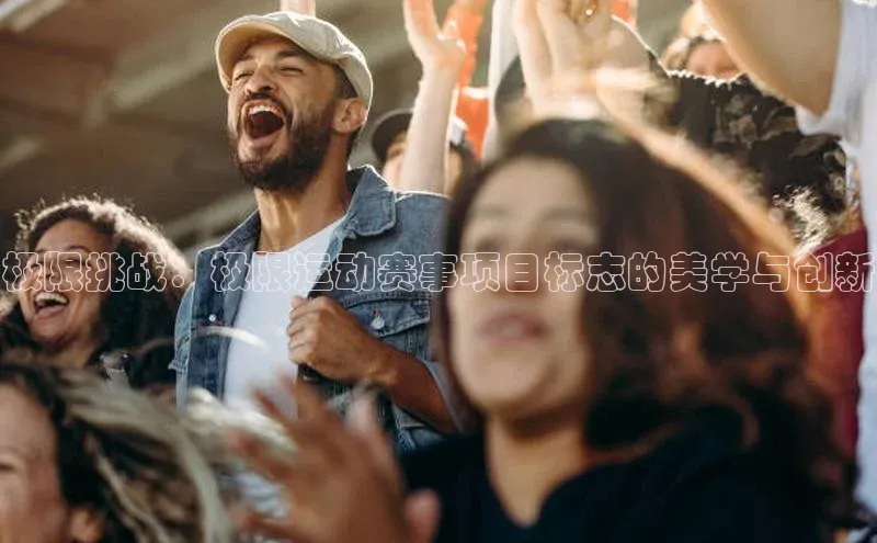 极限挑战：极限运动赛事项目标志的美学与创新