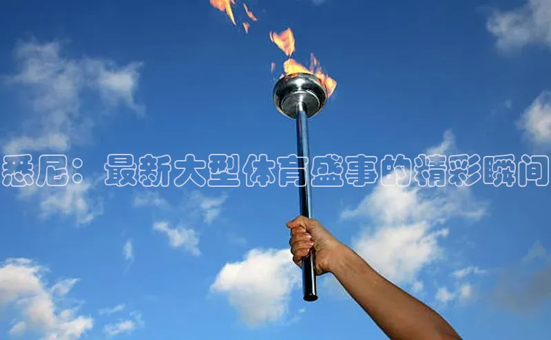 悉尼：最新大型体育盛事的精彩瞬间