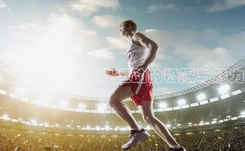 极速对决：速降运动的极限与魅力
