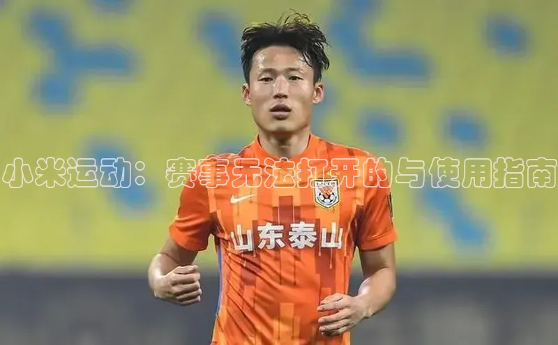 小米运动：赛事无法打开的与使用指南