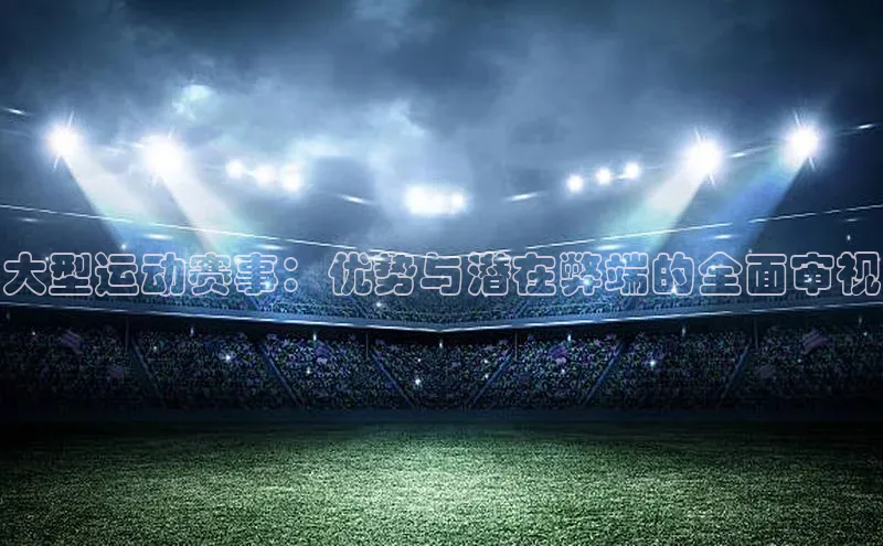 大型运动赛事：优势与潜在弊端的全面审视